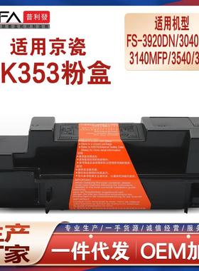 适用TK353京瓷3920DN粉盒3540MFP墨粉盒FS304039253640墨盒3140