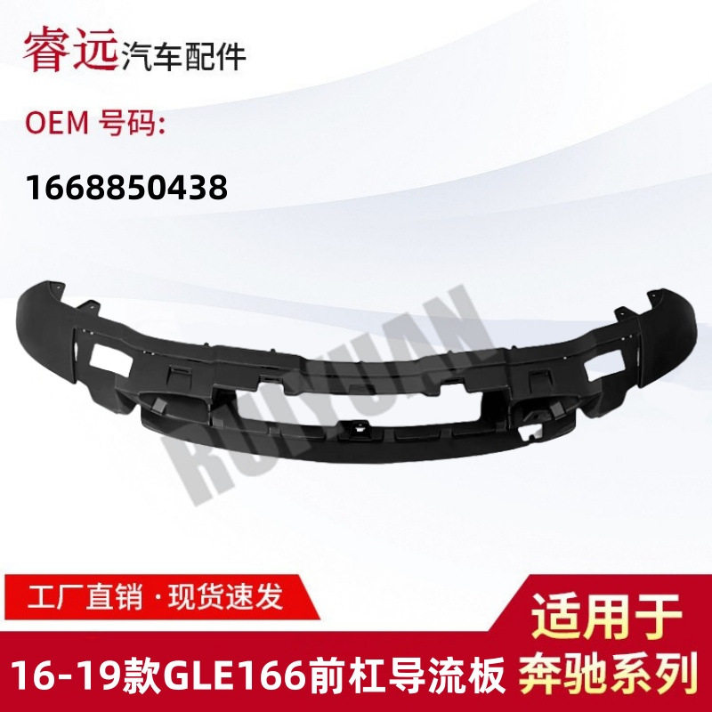 适用于16-19款GLE级W166前杠导流板1668850438仅供外贸出口谨慎购