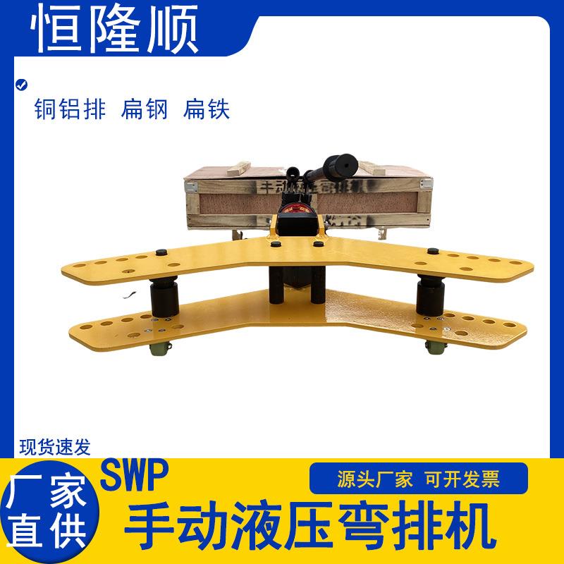 弯排机SWP-10A整体液压弯排机平立弯铜排折弯机母线加工机