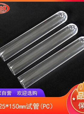 塑料试管PC25*150mm试管PC材质耐高温高压摔不烂大容量50支一包