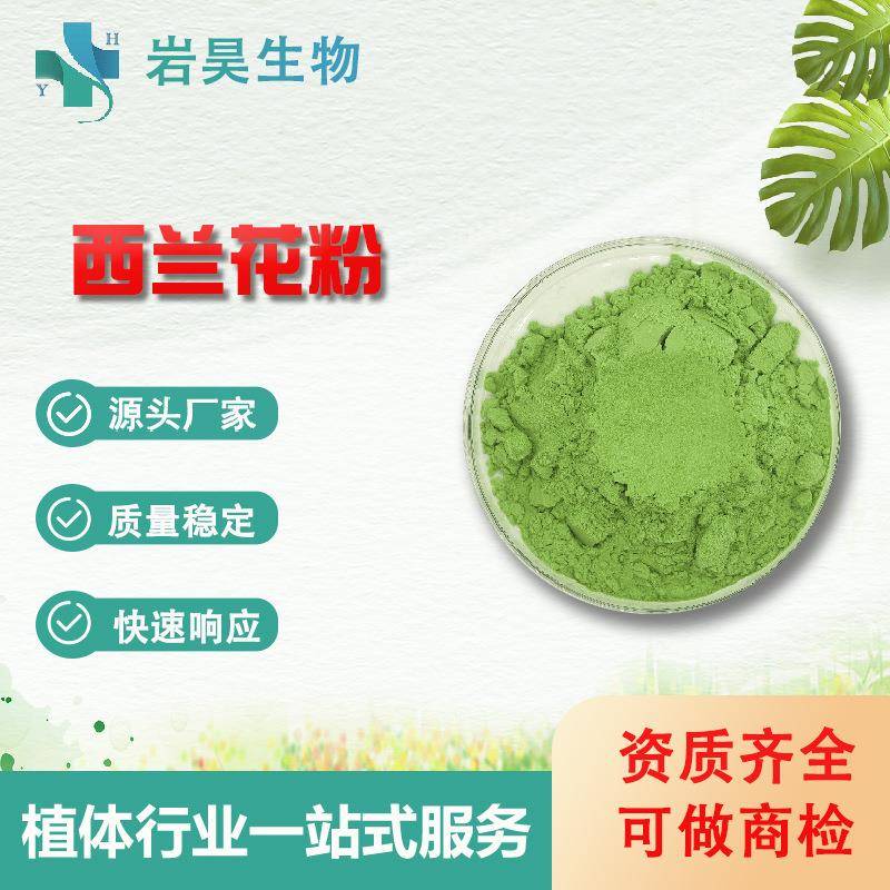 西兰花粉果蔬粉速溶果汁粉固体饮料原料水溶性西兰花提取物