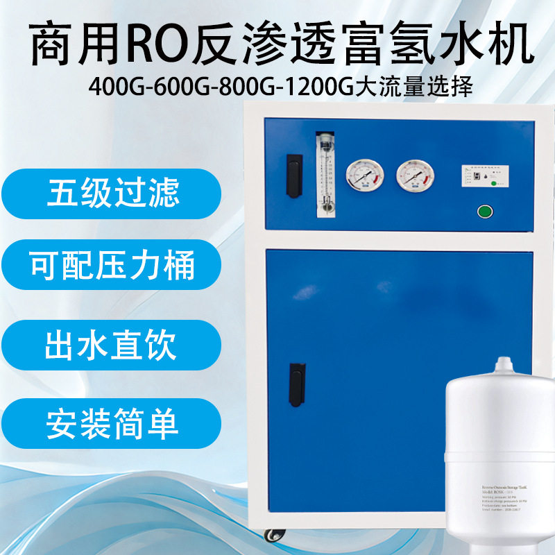 商用RO反渗透富氢水机五级过滤400-1200大流量氢含量大于1500ppb
