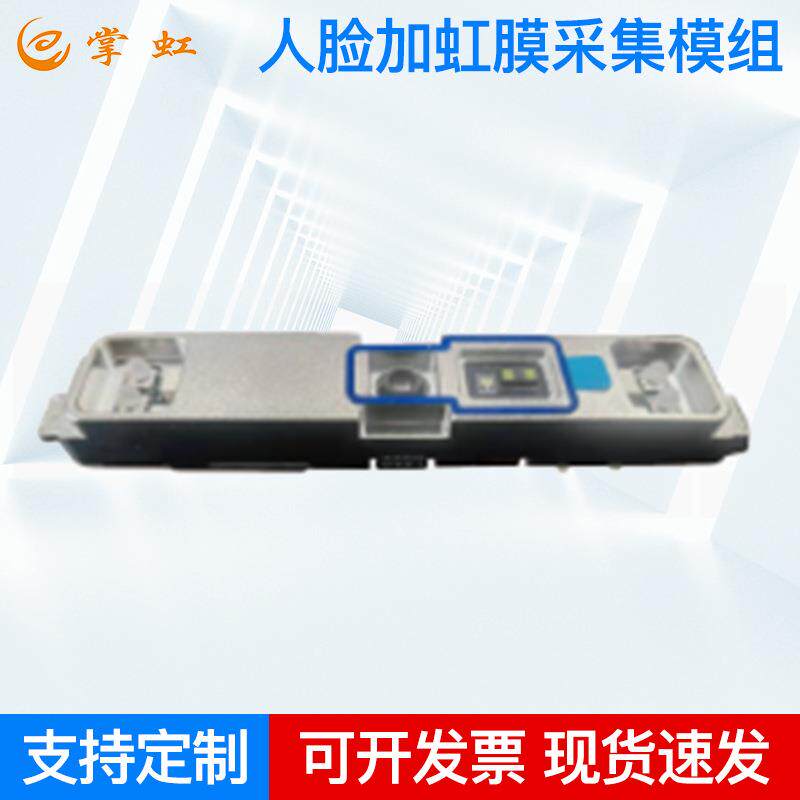 ZH20P人脸加虹膜采集模组单目人脸识别仪非接触式双目虹膜采集器