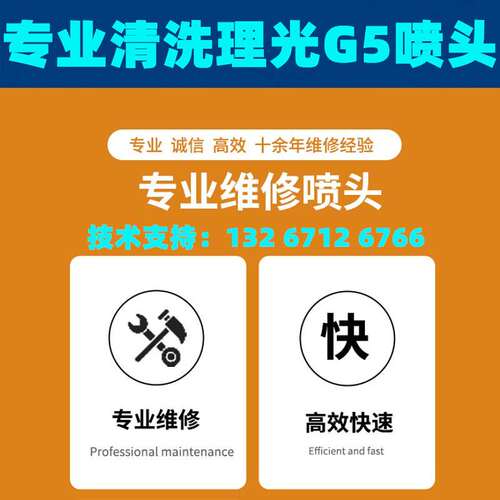 专业维修理光G5打印头喷头内部晶体坏了能修吗 理光g5喷头晶体坏