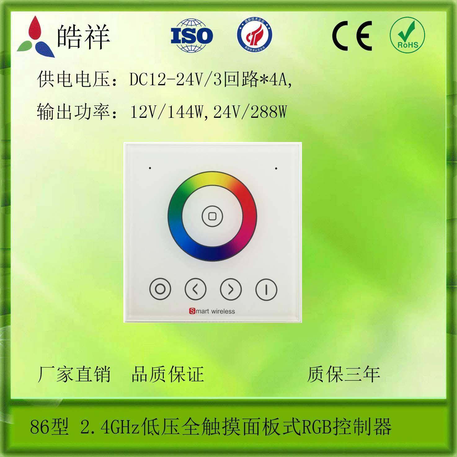 86型LED2.4GHz低压全触摸面板式RGB控制器