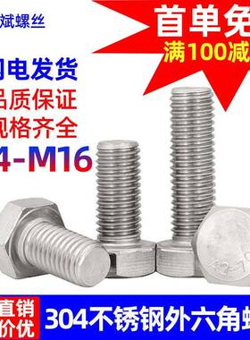 304不锈钢螺丝304外六角螺丝N933六角头螺栓外六角螺栓不锈钢螺栓
