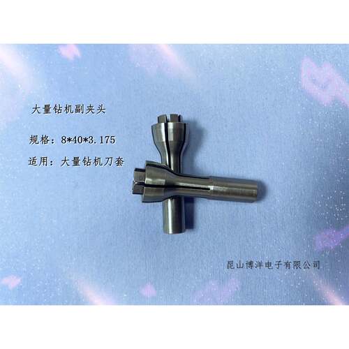 大量钻机副夹头各种PCB配件成型机夹头