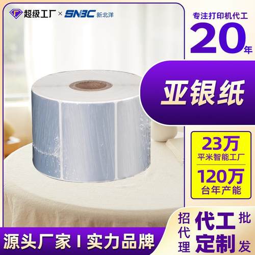 新北洋专用银标签纸耗材不干胶防水银色贴纸组合标签纸亚银