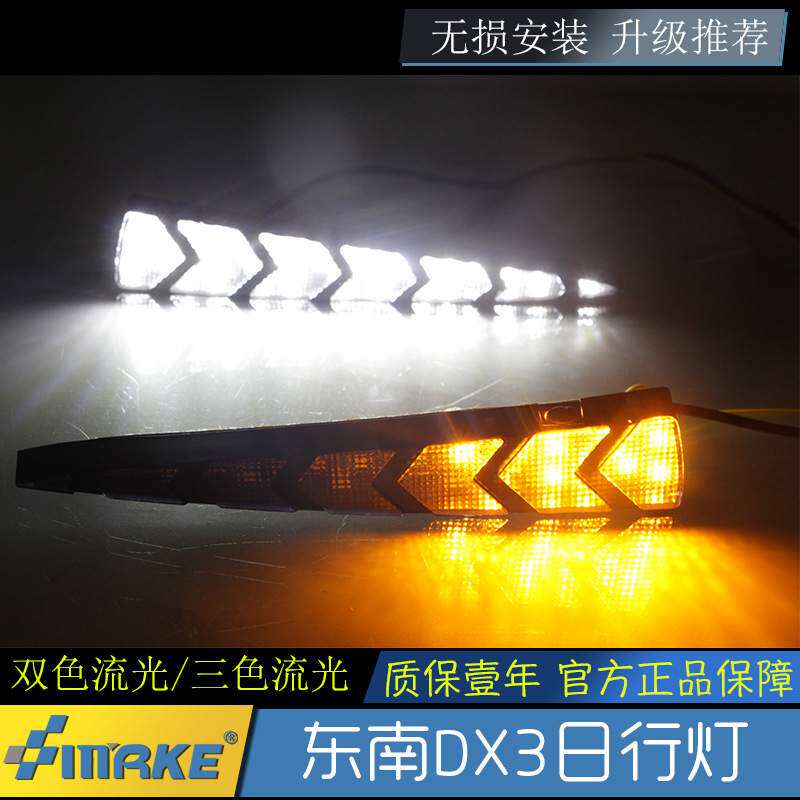 适用于16-18年东南DX3日行灯改装led日间行车灯流光转向前雾灯