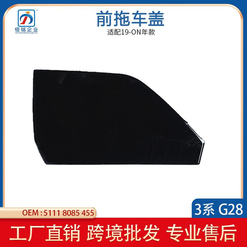 适用于宝马3系G20G28前杠拖车装饰盖板51118085456/51118085455