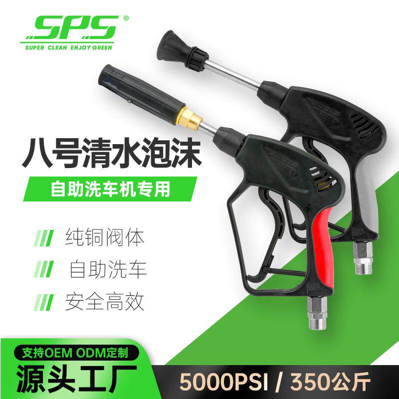 城市便民刷车自助机高压洗车清水枪350KG防漏泡沫枪陶瓷芯防缠绕