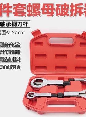 4PC螺母分离器劈开器破帽机螺母螺帽破切器切除器螺母破开器