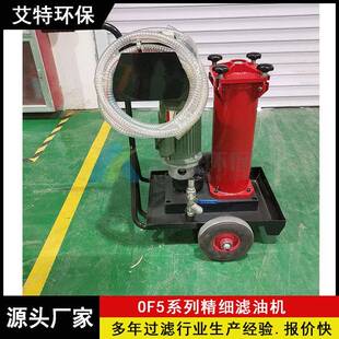 供货精细滤油车OF5系列流量30 min旁路过滤 40L