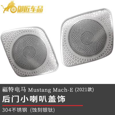 适用于福特电马MustangMach-E2021不锈钢内饰件后门喇叭罩盖饰