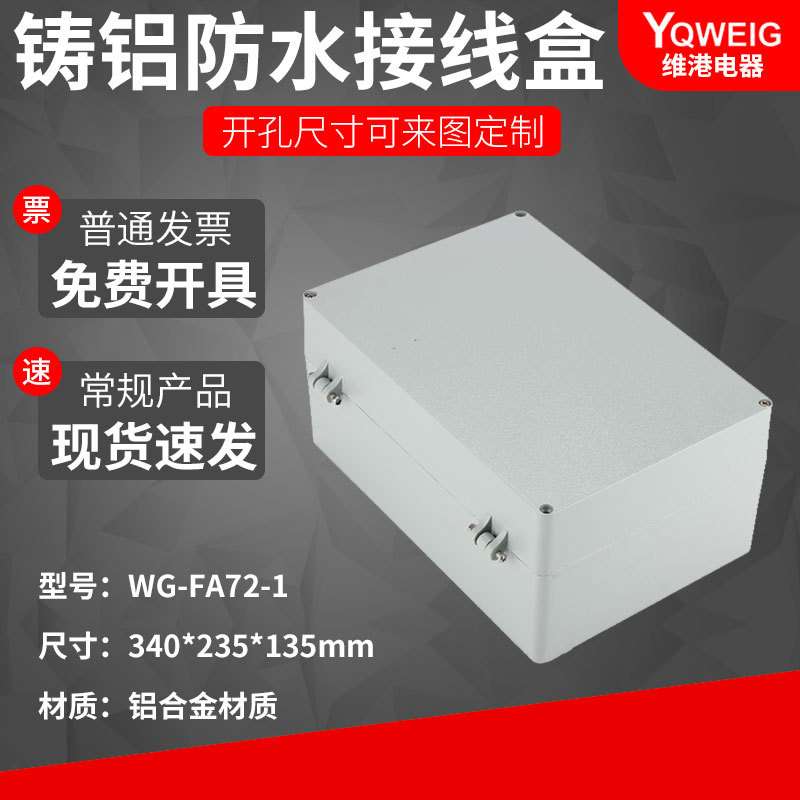 340*235*135翻盖铸铝防水盒 IP67室外铝合金防尘盒金属防水接线盒