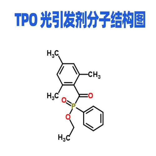 UV涂料TPO光引发剂胶耐黄变光敏剂LED灯汞灯365-395快速深层固化