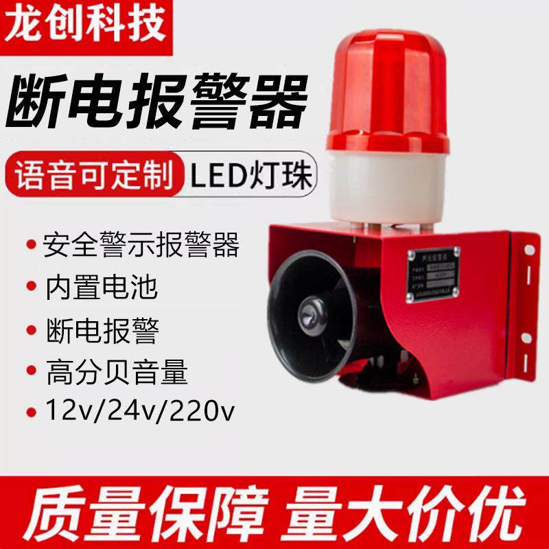 断电报警器人体感应工业声光报警器12v24v220v大功率遥控报警铃