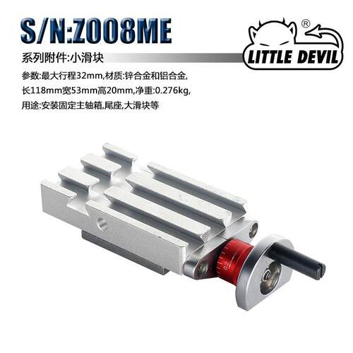 LittleDevil微型机床配件S/N:Z008ME金属小滑块组件
