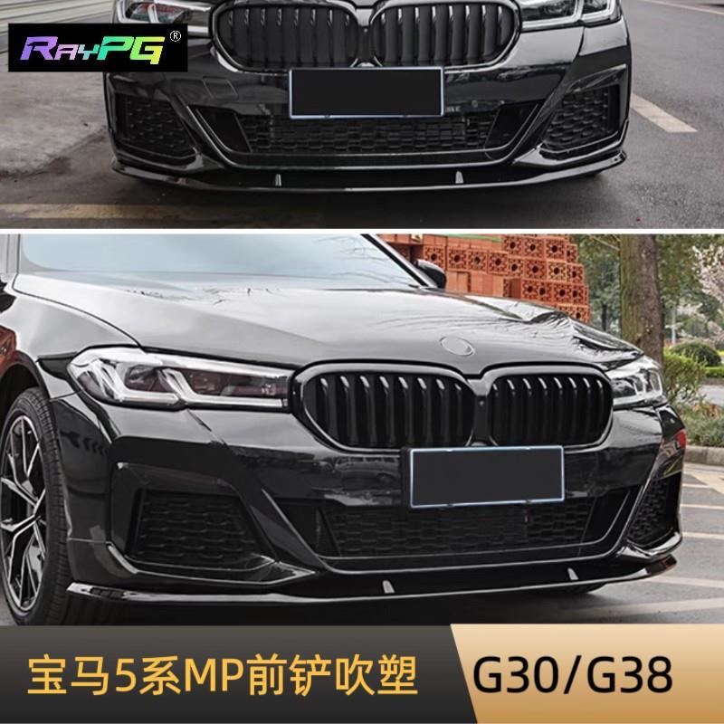 适用于宝马新5系前唇G30G38改装MP前铲前唇吹塑工艺小包围套件