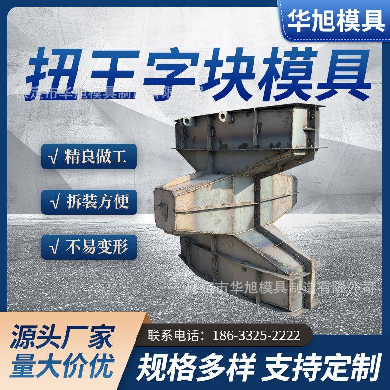混凝土扭王字块模具海港防波堤水利工程建设防浪块钢模具钢模板