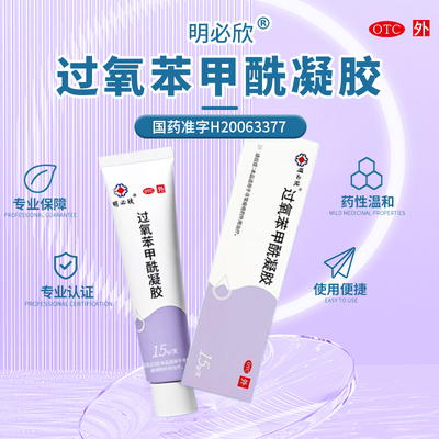 【明必欣】过氧苯甲酰凝胶5%*15g*1支/盒