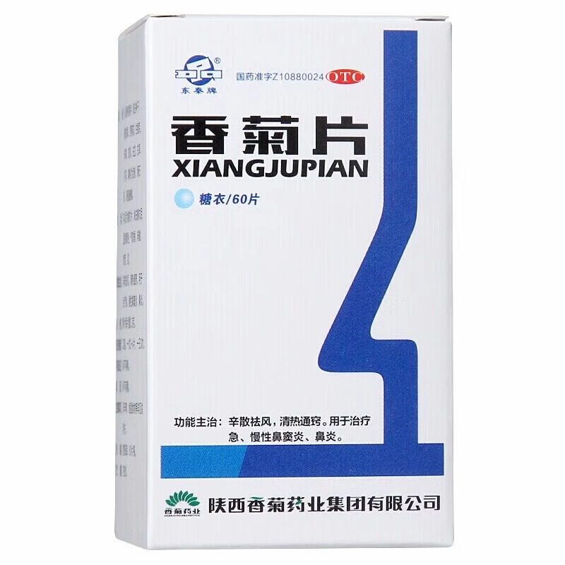 东秦牌 香菊片60片 急慢性鼻炎急慢性鼻窦炎祛风清热通窍鼻炎