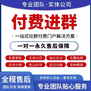 新疆包邮付费进群搭建系统同号搭城付费子系统子一条龙系统搭建公