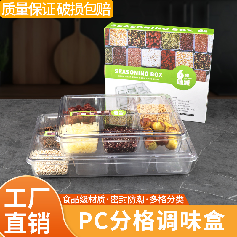PC塑料方盒带盖多格调料收纳盒