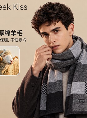 CheekKiss男士羊毛围巾保暖