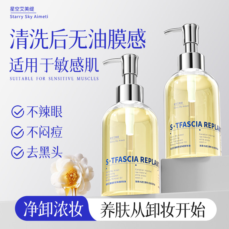 星空艾美缇植萃卸妆油官方旗舰店眼唇脸深层清洁正品敏感肌可用