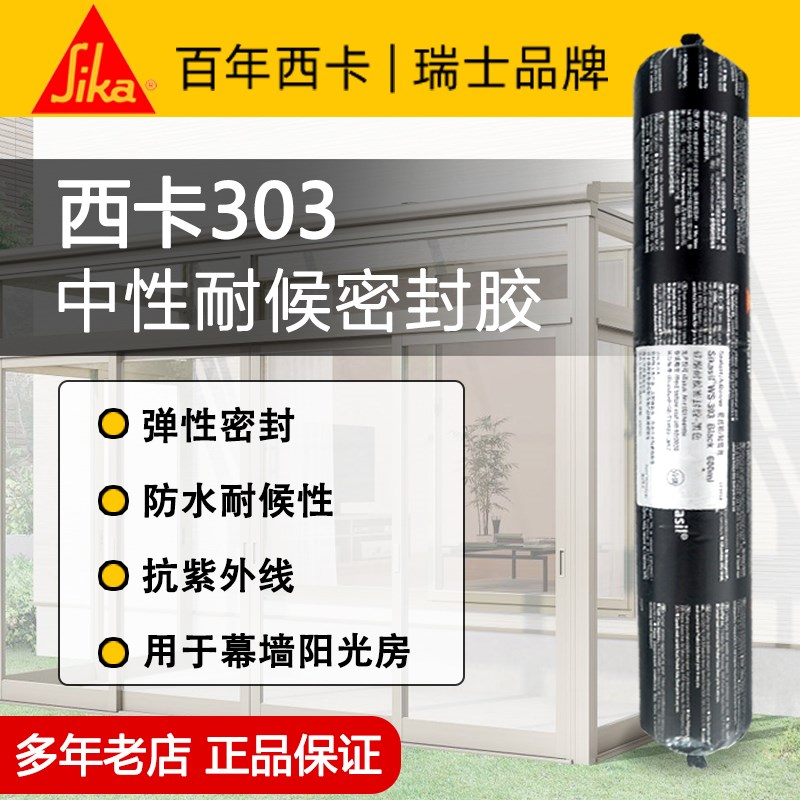 西卡WS303硅酮耐候密封胶 门窗阳光房 铝板幕墙等玻璃防水粘结胶