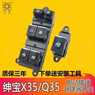 适用于北汽绅宝X35玻璃升降器开关总成Q35电动窗摇机控制按键配件