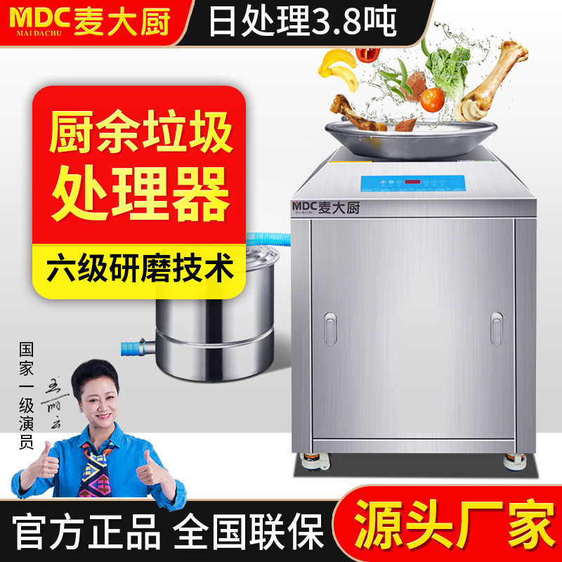 麦大厨厨余垃圾处理器商用酒店厨房干湿垃圾泔水潲水全自动粉碎机