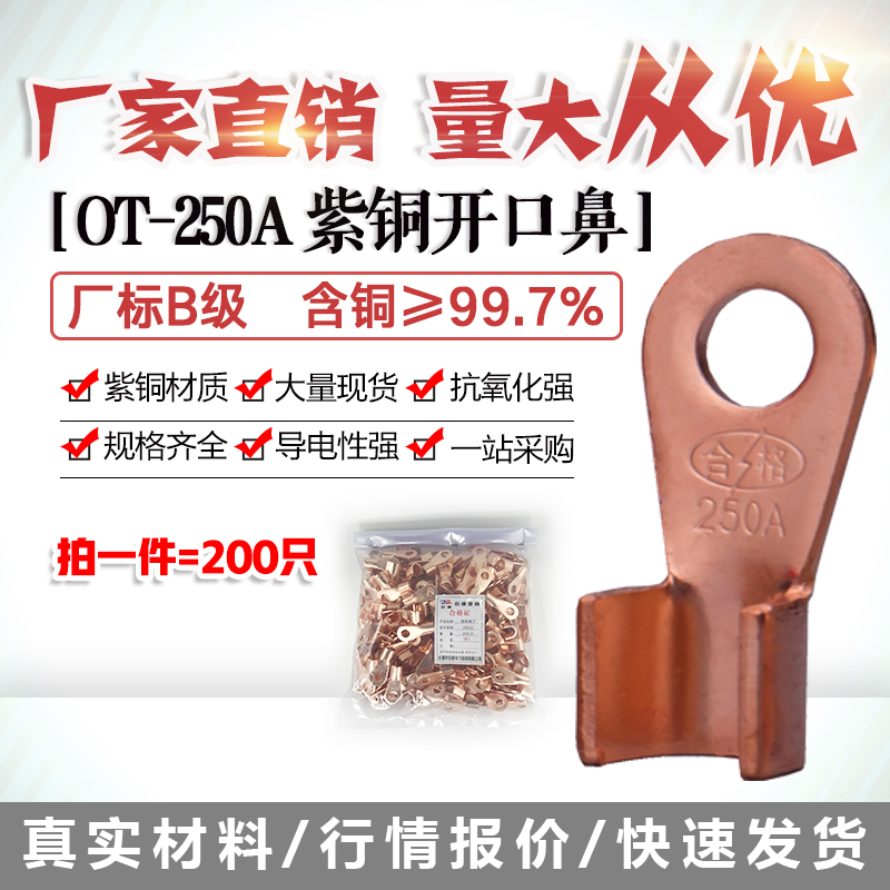 开口鼻OT-250A铜线鼻子铜接头线耳铜接线端子 200只装厂标B薄紫铜