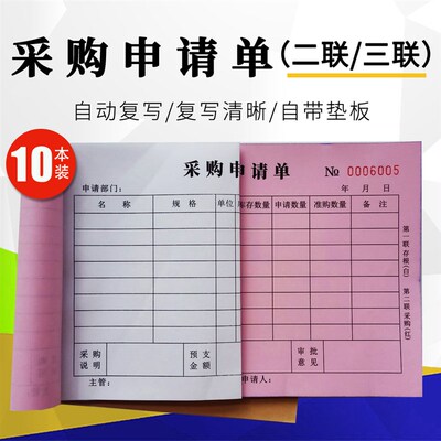 采购申请单二联申购单三联产品物料请购申请材料商品计划采购凭证