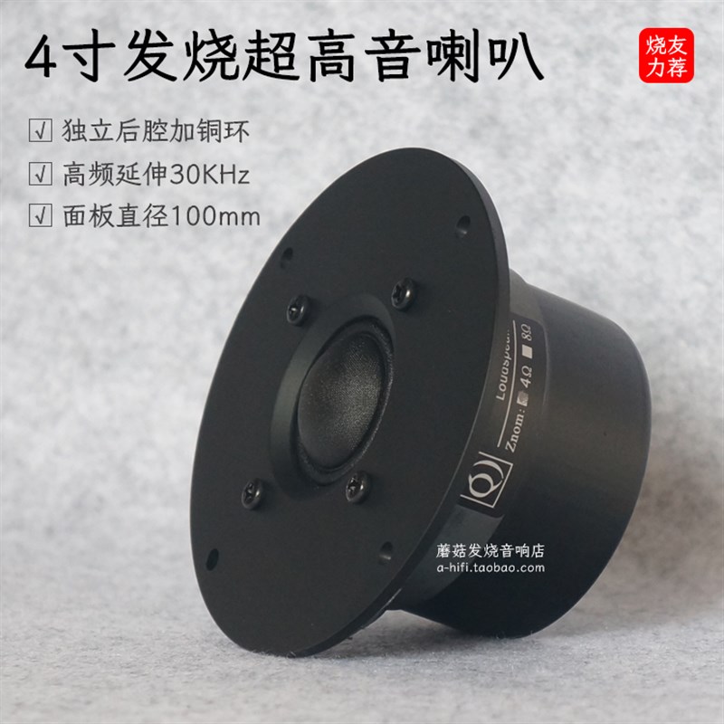 4寸高音喇叭hifi落地音箱全频外置发烧超高音头扬声器面板100MM