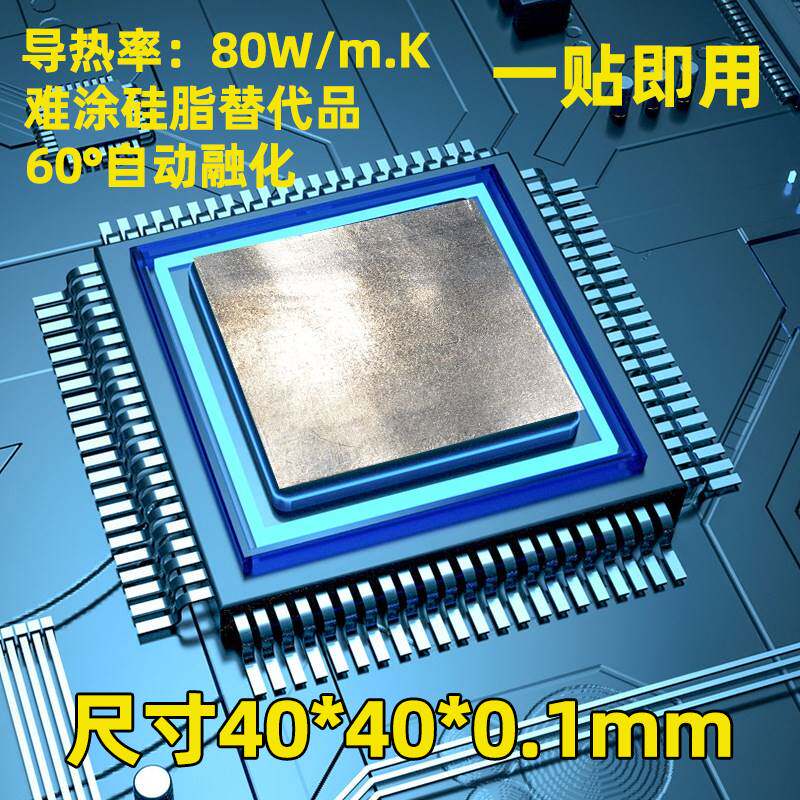 液态金属相变导热片 不腐蚀铝片CPU显卡散热片导热硅脂膏液金硅脂
