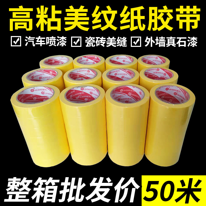 外墙专用高粘美纹纸胶带真石漆分色纸喷漆遮蔽保护黄色易撕纸胶带