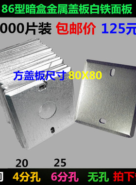 千只装86型底盒铁盖板金属接线盒八角盖板暗盒盖板开关盒装饰面板