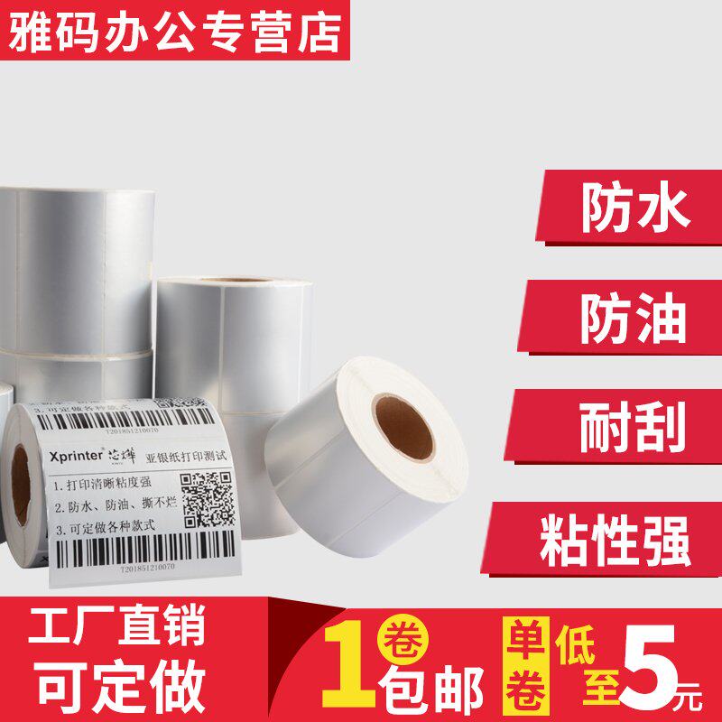 亚银标签纸20-100不干胶条码影印纸20*30*40*50*60*70*80*90*10