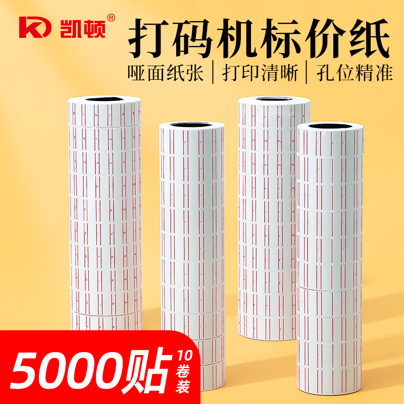 20卷装打码机标价纸超市商品打价格标签贴纸价签打价机自粘打价纸