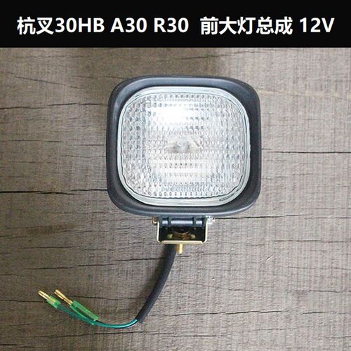 杭州叉车2吨3吨前大灯总成12V前照灯/照明大灯3T杭叉30HB/A30/R30