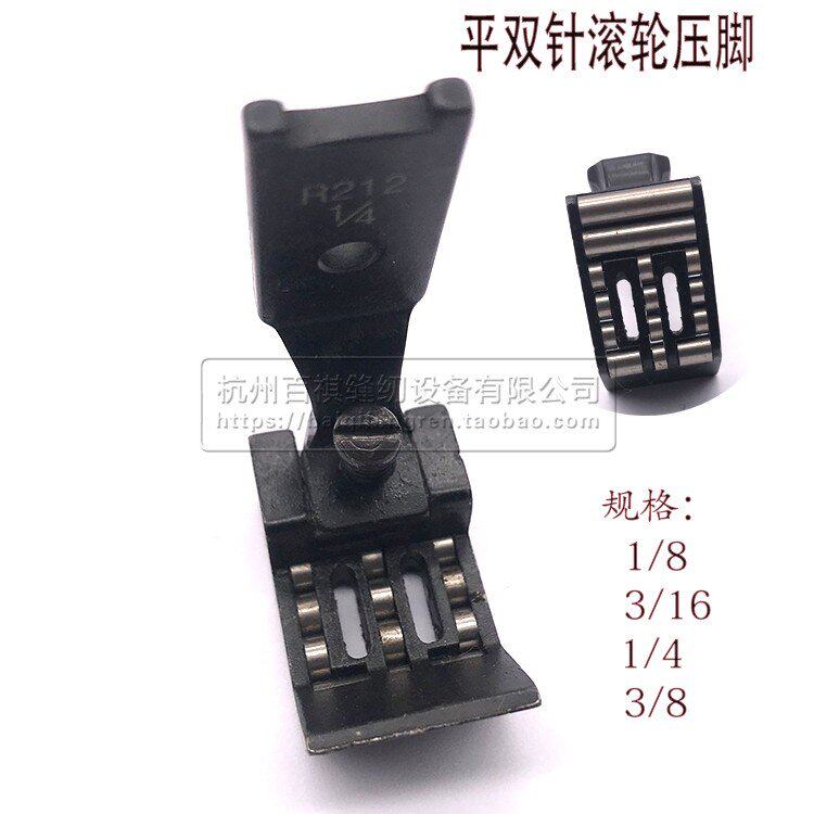 双针车滚轮压脚1/41/8R212滚筒压脚0.6压脚双针车滚轮压脚