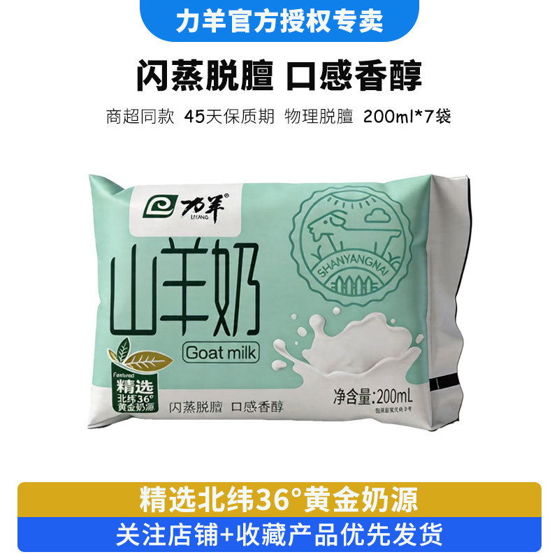 力羊山羊奶200ml*7袋正品新鲜脱膻调制乳儿童学生孕妇营养早餐奶