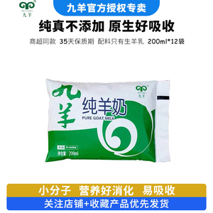九羊羊奶学生纯羊奶袋装200ml