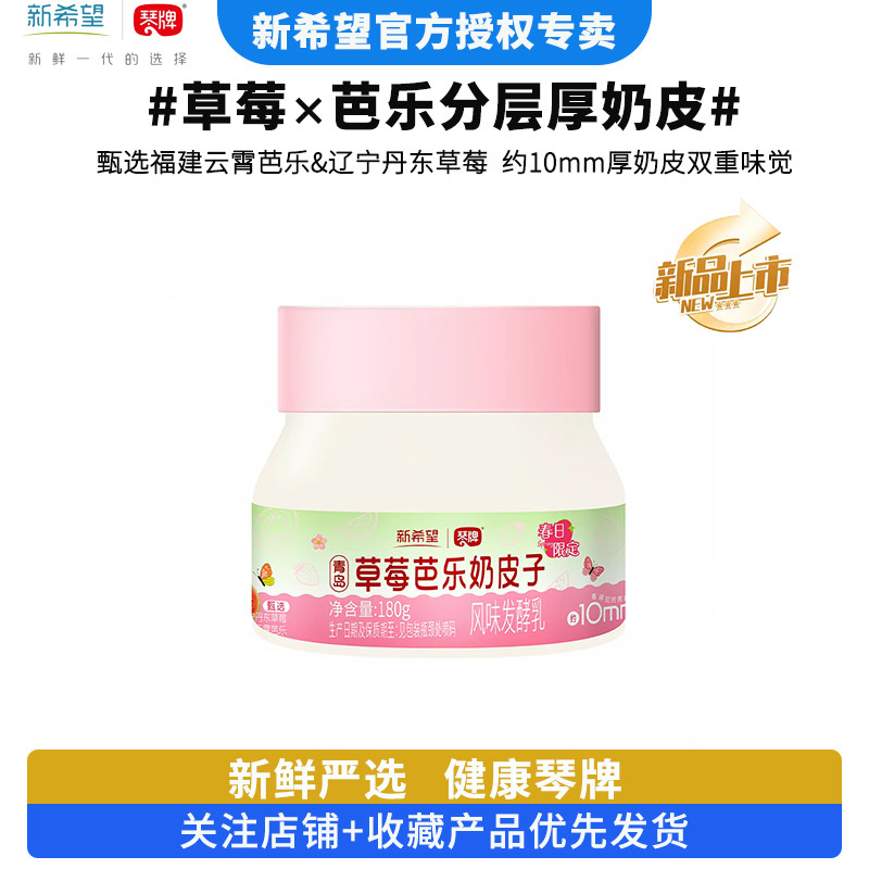 新希望琴牌草莓芭乐奶皮子180g*3罐 低温分层厚奶皮酸奶青岛特产