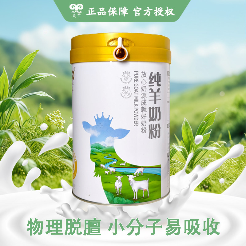 九羊纯羊奶粉中老年儿童成人