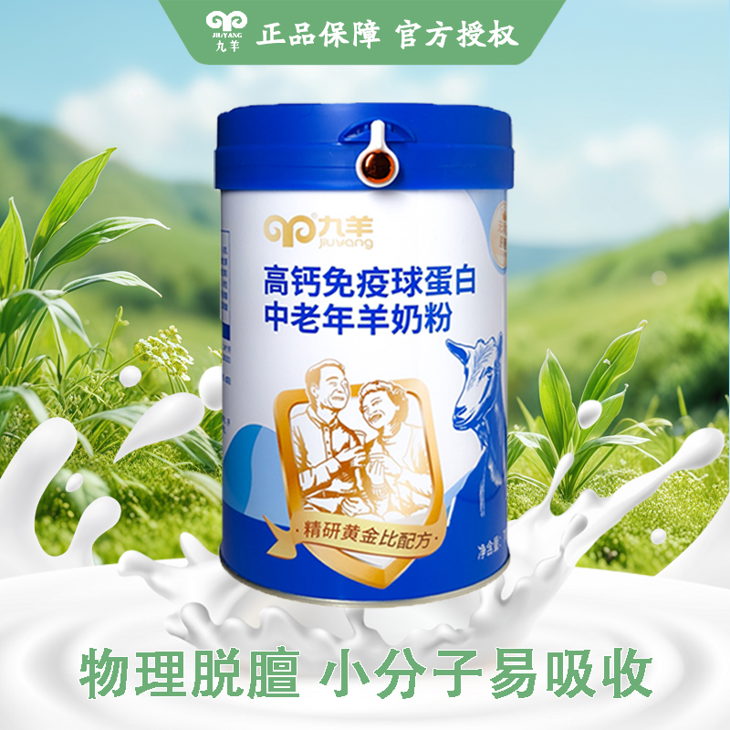 九羊纯羊奶粉高钙免疫球蛋白
