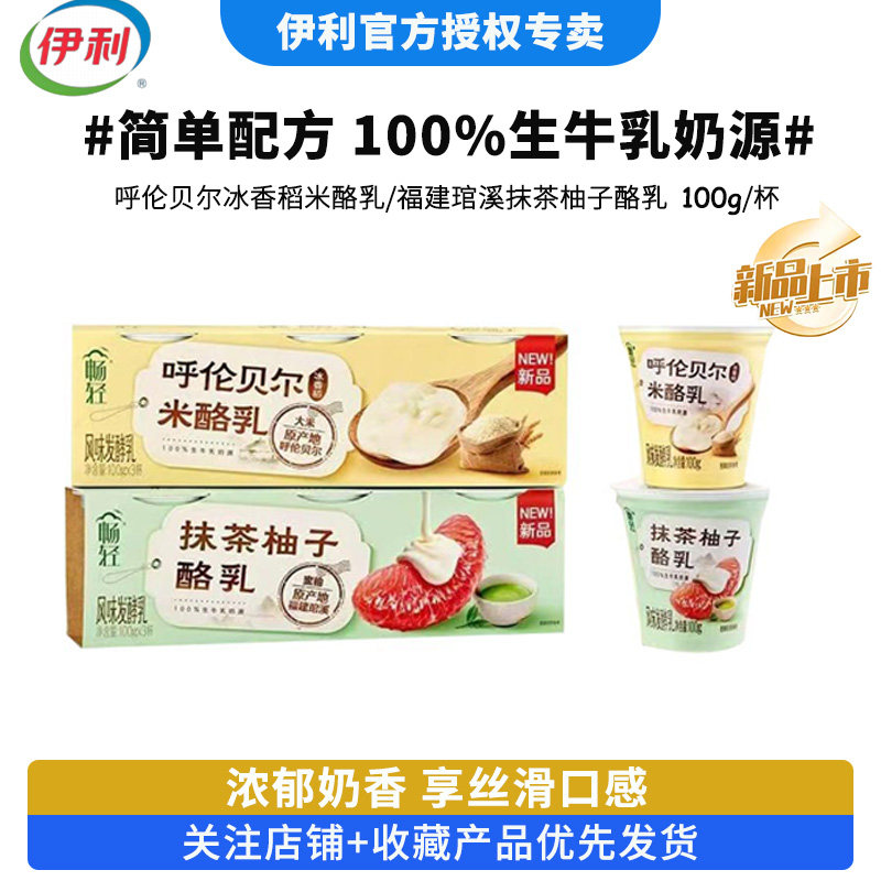 伊利畅轻低温酸奶呼伦贝尔冰香稻米酪乳福建抹茶柚子酪乳100g*6杯