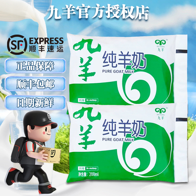 九羊羊奶学生纯羊奶袋装200ml
